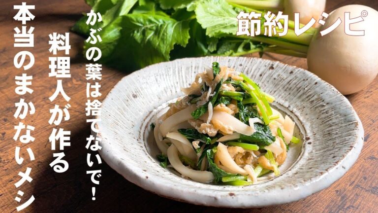 節約レシピ！かぶの葉と皮は捨てないで！【料理人が作る本当のまかないメシ】