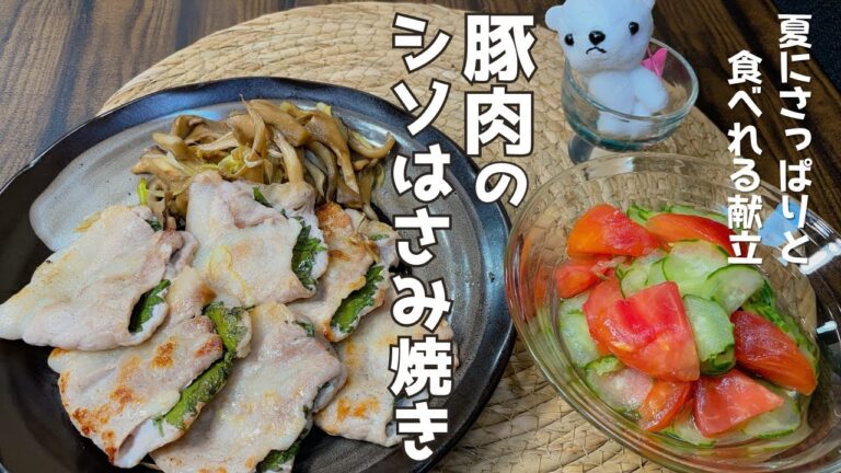 【介護士が作る】時短★豚肉のシソはさみ焼き《豚肉の栄養が生きるレシピ》ダイエットにも