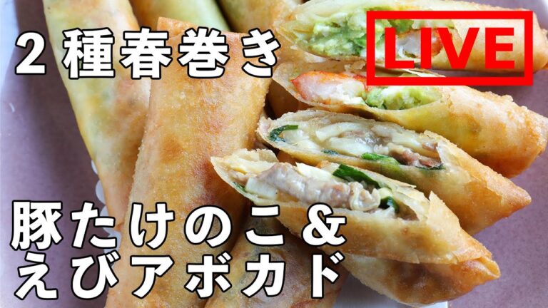 「2種春巻き　豚たけのこ＆えびアボカド」を作ります！　4/8(金) 20時にライブ配信！