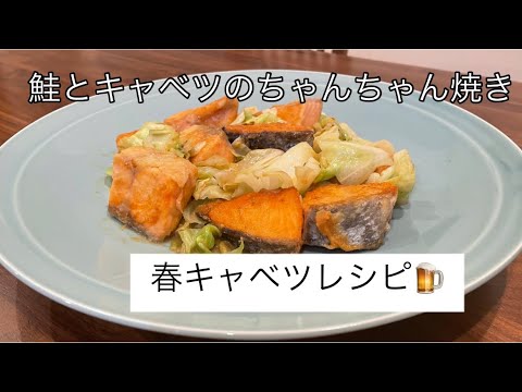 【超簡単レシピ♫】魚レシピ。お酒に合う料理。魚レシピ。ちゃんちゃん焼き。簡単料理【料理を始める方🔰】鮭とキャベツのちゃんちゃん焼き
