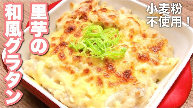 【小麦粉不使用】里芋をたっぷりな和風グラタン！熱々を召し上がれ