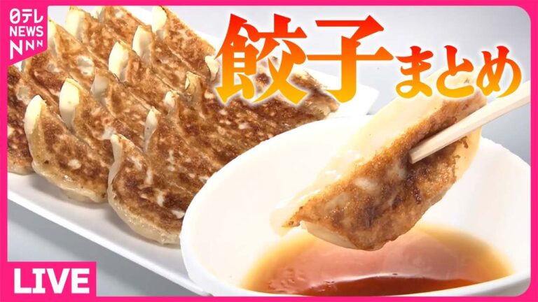 【ギョーザまとめ】半世紀続く町中華の“タンギョー” / 1日に250万個！冷凍ギョーザの工場大公開 / こだわりのみそダレ パリパリギョーザ　などグルメニュースライブ（日テレNEWS LIVE）