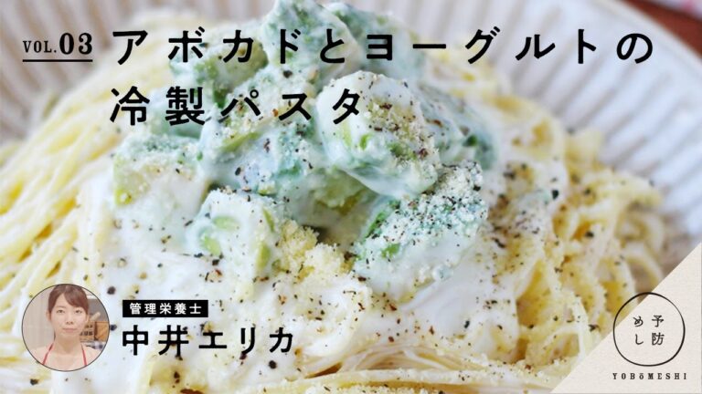 管理栄養士が作る「予防めし」 vol.03 アボカドとヨーグルトの冷製パスタ  by 中井エリカ | 栄養の日・栄養週間 2020（Supported by 株式会社 明治）