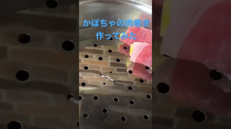 【簡単レシピ】かぼちゃを肉巻きし、蒸してみた#簡単レシピ #自炊レシピ #料理初心者 #酒のつまみ #時短レシピ #かぼちゃレシピ