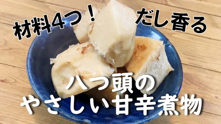 【おせち】だし香る！八つ頭のやさしい甘辛煮物【材料４つ】