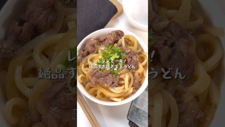 レンジにおまかせでOK！絶品すき焼き釜玉うどん