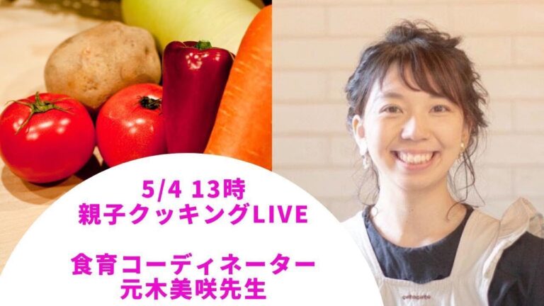 みさき先生の親子でクッキング