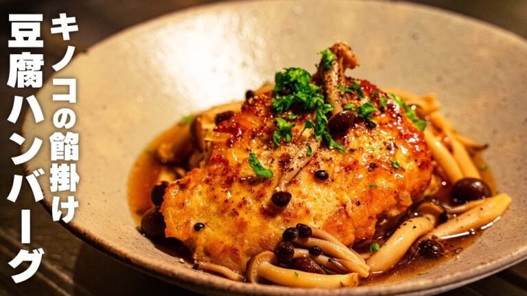 【作り方】ふわふわ。キノコの餡掛け豆腐ハンバーグ