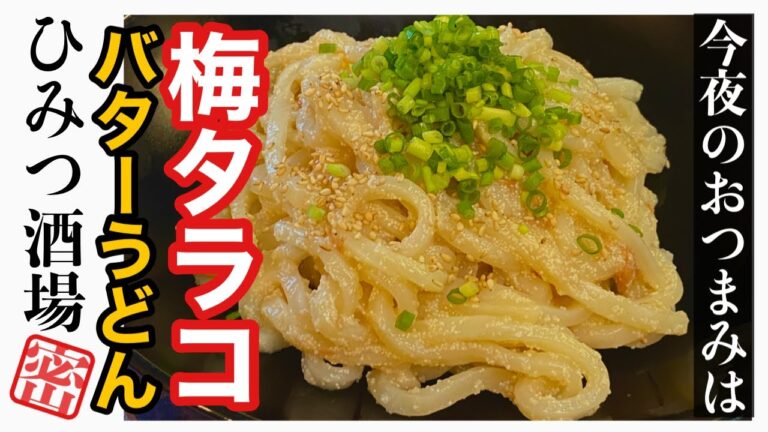【今夜のおつまみ】冷凍うどん・梅たらこバターうどん【#Shorts】