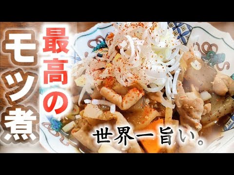 【やみつき究極のモツ煮】居酒屋で一番人気爆発したレシピを初公開！旬の根菜たっぷり！作り置きおかず/おつまみ/主菜/副菜/もつ煮込み作り方