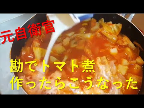 【#4】元自衛官が勘だけでじゃがいものトマト煮を作ってみた