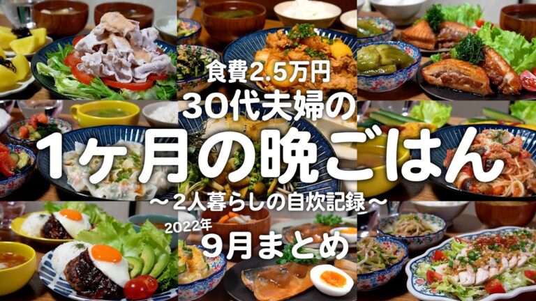 ゆる節約30代夫婦の1ヶ月の晩ご飯まとめ｜2人暮らしの自炊記録【9月】#16