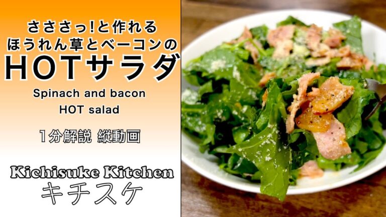 さささっと作れる！ほうれん草とベーコンのホットサラダ ／ Spinach and baconHOT salad　【1分レシピ解説】