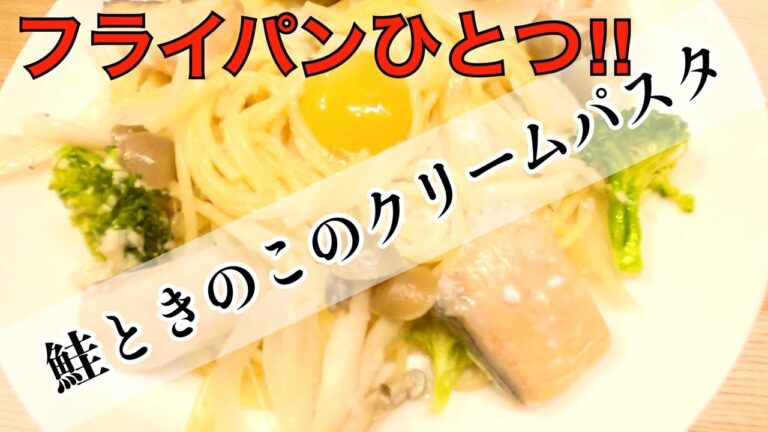 フライパンひとつ☆【鮭ときのこのクリームパスタ】簡単パスタで手間いらず😊