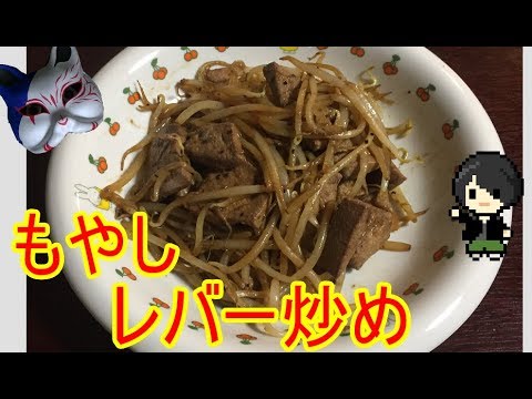 もやしレシピ『もやしレバー炒め』