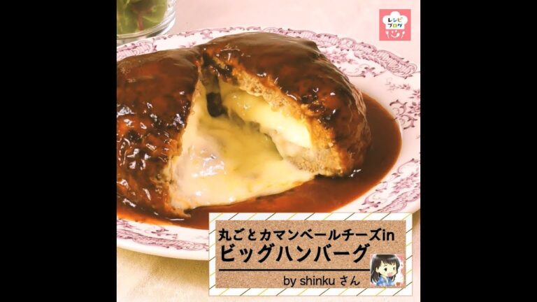 カマンベールチーズ丸ごとin！「ビッグハンバーグ」