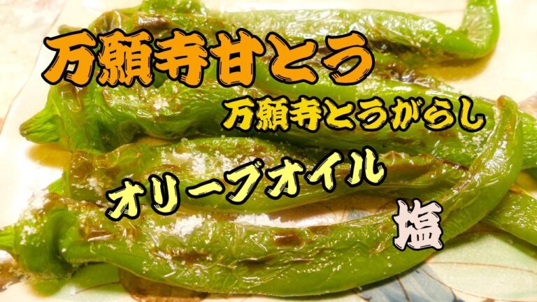 今が旬のブランド京野菜【万願寺甘とう】生産農家さんのオススメの美味しい食べ方は！
