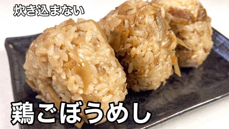 混ぜるのがおいしい！鶏ごぼうめし。