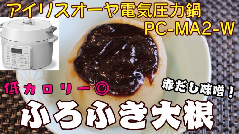 【ふろふき大根編：低カロリー】【アイリスオーヤマ電気圧力鍋】の力恐るべし・・