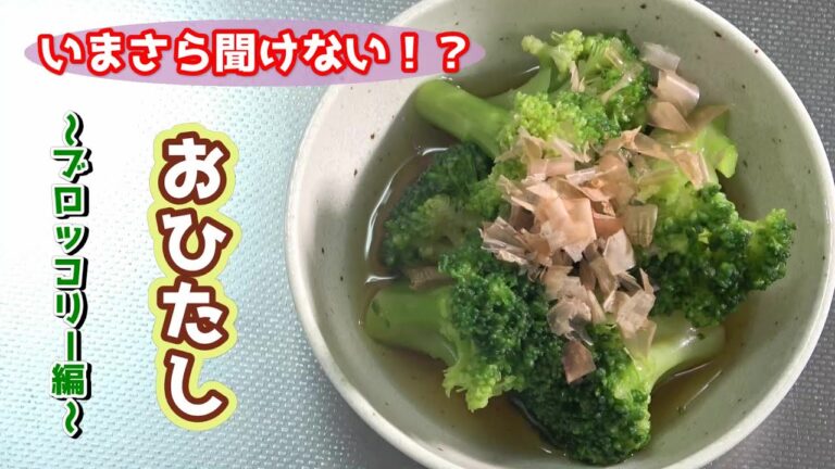 【いまさら聞けない!?】野菜のおひたし　～ブロッコリー編～