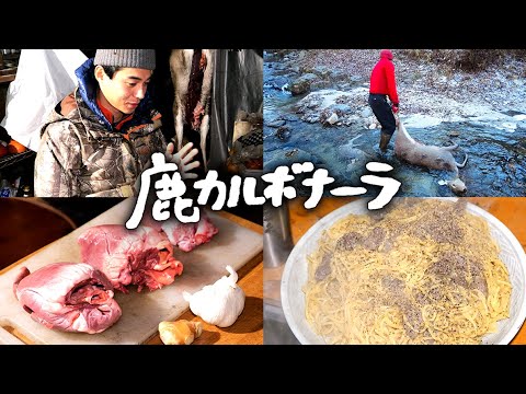 #2-B 鹿レバーパテ・鹿のハツ刺し・鹿カルボナーラ ／ 元日の過ごし方・鉄砲の整備