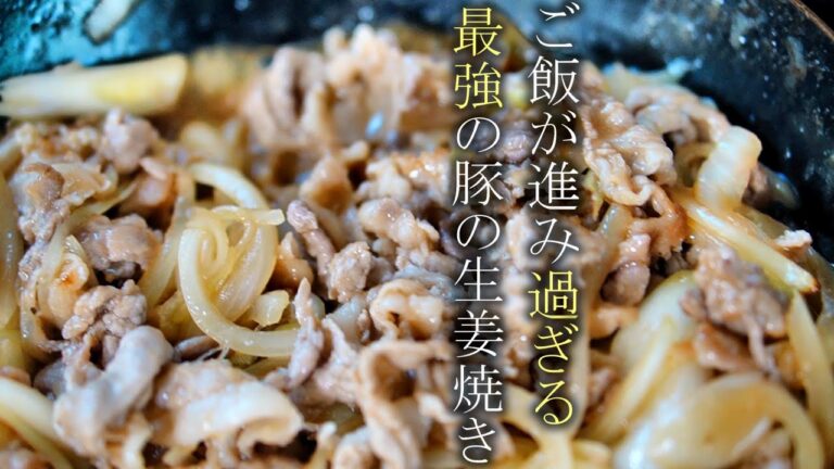 【豚の生姜焼き】の作り方　プロが教える簡単レシピ　基本の家庭料理