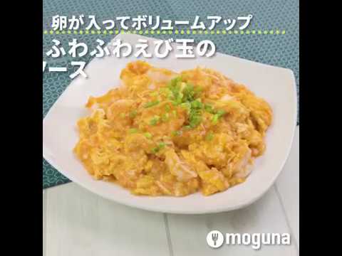 卵が入ってボリュームアップ ふわふわえび玉のチリソース ｜ moguna[モグナ]