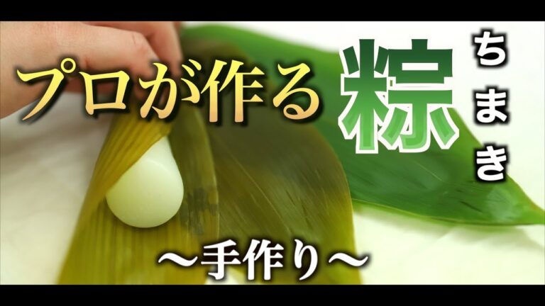 【和菓子づくり】ちまきを巻き上げる和菓子職人 ｜粽｜こどもの日｜ 端午の節句