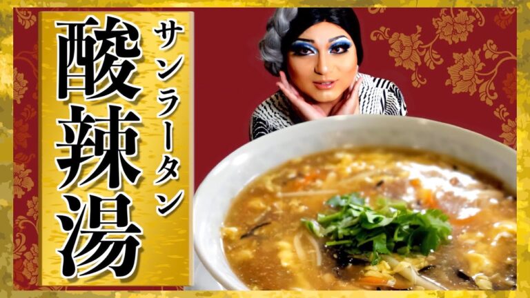 【寒い夜は】酸辣湯(サンラータン)で身も心も温まろう【中華スープ】