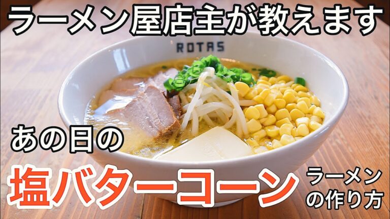 家で簡単にできる【塩バターコーンラーメン】の作り方。