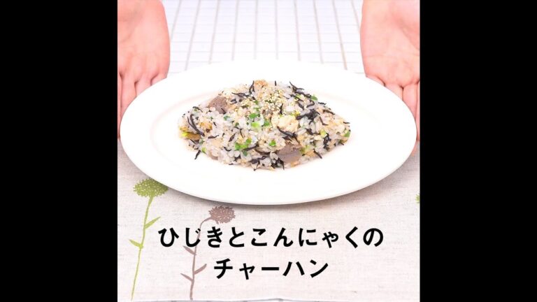 JOYFIT　かんたんレシピ「ひじきとこんにゃくのチャーハン」編