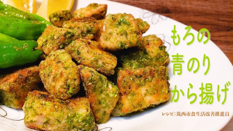 【健康レシピ】高タンパク　モロの青のりから揚げ