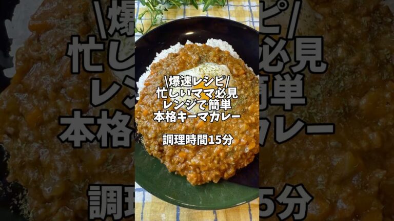 爆速レシピ✨忙しいママ必見！レンジで簡単【本格キーマカレー】#簡単レシピ #レンチンレシピ #キーマカレー #温泉卵