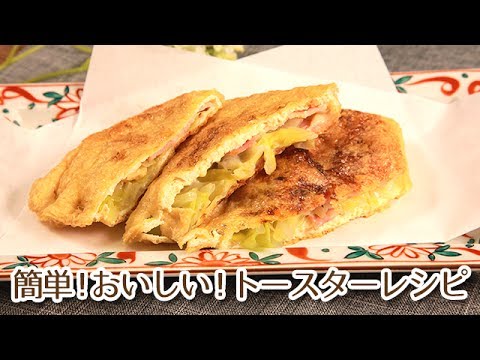 ヘルシートースターレシピでダイエット！油揚げのはさみ焼き