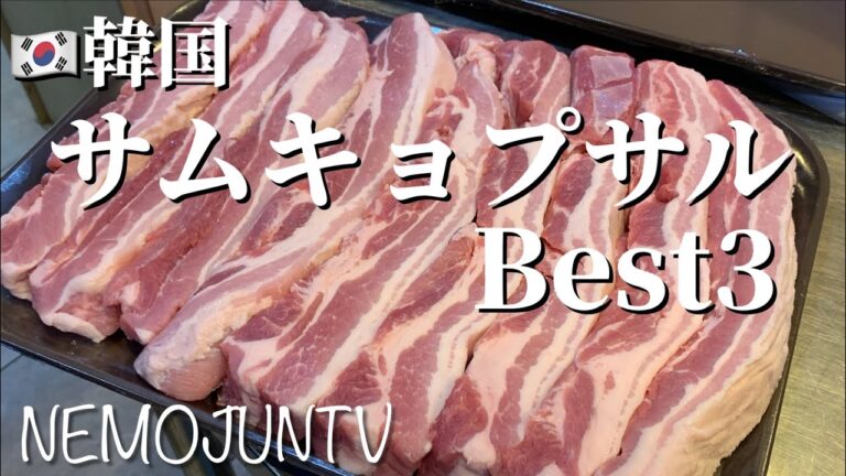 【韓国】絶対に行くべきサムキョプサル屋Best3発表#ソウル