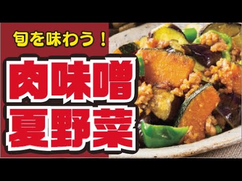 【たっぷり夏野菜☀️】夏野菜の肉味噌炒めの作り方