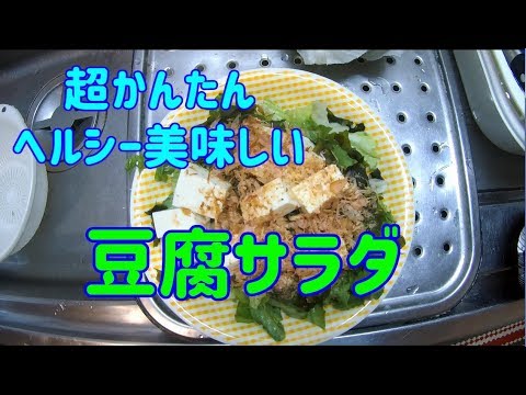 【かんたん料理】　豆腐サラダを作る単身赴任男　【鰹節たっぷり】