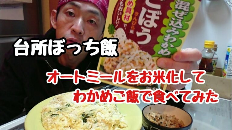 オートミール米化と激安ボリュームおかず＃丸美屋混ぜ込みわかめ
