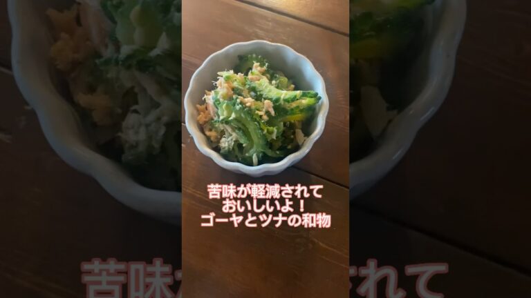 これならそんなに苦くないはず！#レシピ#ゴーヤ#簡単レシピ#料理動画#レシピ動画#ゆりごはん#cookingvideo#japanesefood#bittermelon