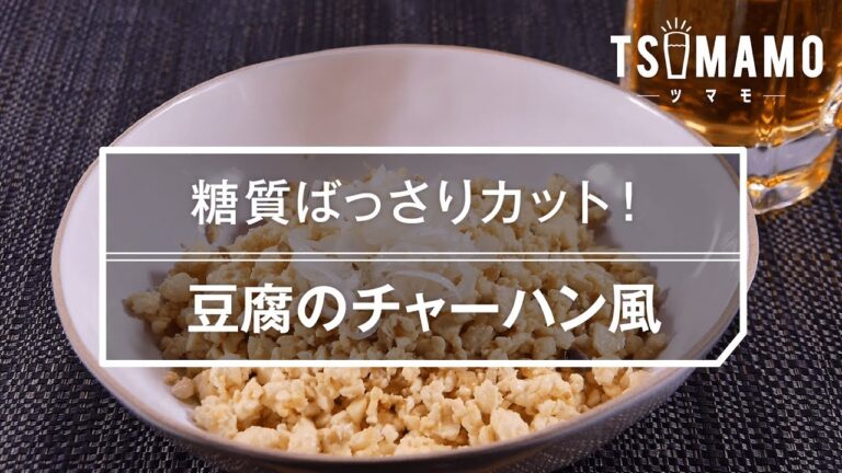 【簡単おつまみ】豆腐のチャーハン風のレシピ