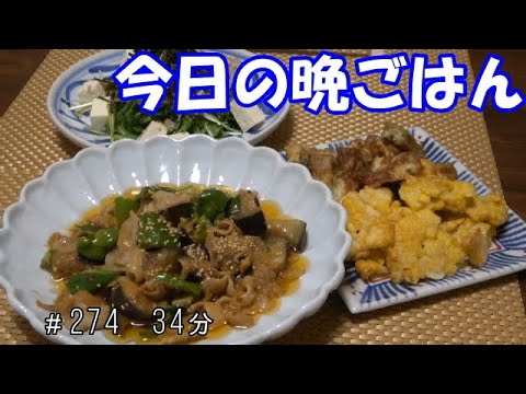 【晩ごはん】豚バラとナス・ピーマンの辛味噌炒め 水菜と豆腐のサラダ トウモロコシの天ぷら ちくわの磯部揚げ 赤だしのお味噌汁