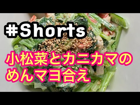 #Shorts  #小松菜とカニカマのめんマヨ合え #YouTubeショート  小松菜とカニカマのめんマヨ合え❗ 概要欄ご覧下さい😃