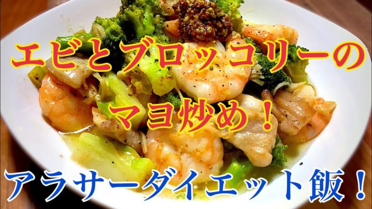 【ダイエット企画EP4】エビとブロッコリーのマヨ炒め ！ROMI  ZAP元No.１ホストのイケメンへの道！