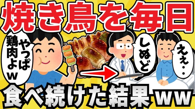 【要注意】焼きとりを毎日食べ続けた結果ｗｗｗ【有益スレ】【ゆっくり解説】