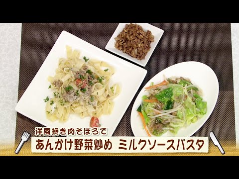 ナマなキッチン「洋風挽き肉そぼろで　アレンジいろいろ」