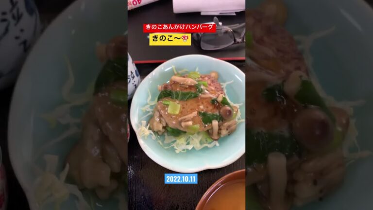 ●岡山市 デイサービス 食事 デイサービス 食事 きのこあんかけハンバーグ🍄 #shorts