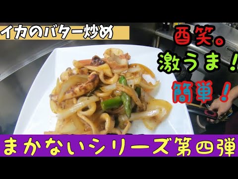 【激うま】イカのバター醤油炒め ＃簡単料理　＃家庭料理　＃イカ