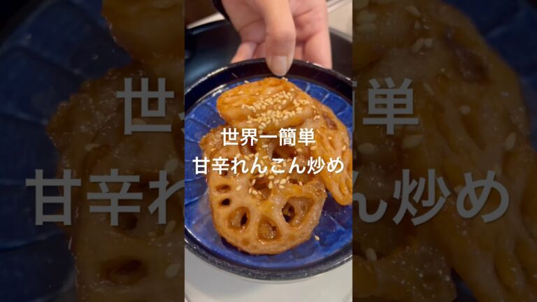 【簡単甘辛れんこん炒め】#夜ご飯#アレンジレシピ#簡単レシピ #おつまみ#asmr #cooking #food #shorts