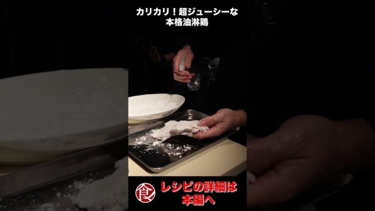 【中華のプロが教える】ザックザク油淋鶏の作り方　おうちでもまねできる技術がたくさん！ #Shorts