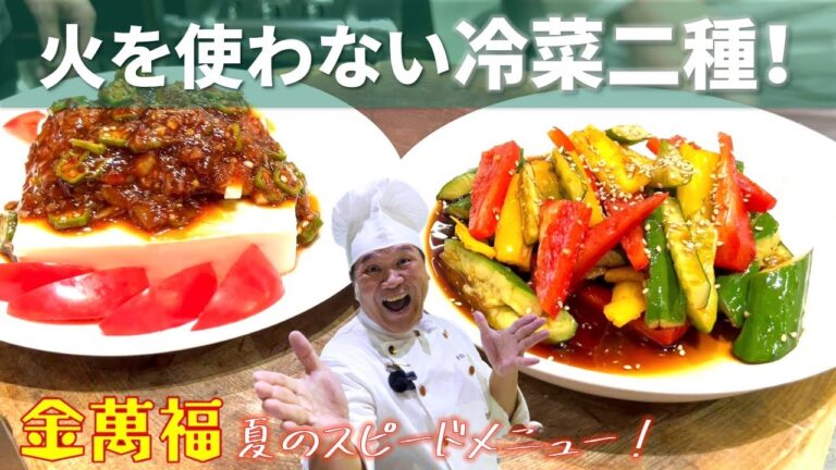 火を使わない！【冷菜二種！】～炎の料理人・金萬福の福を呼ぶレシピ！～Part 22